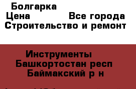 Болгарка Hilti deg 150 d › Цена ­ 6 000 - Все города Строительство и ремонт » Инструменты   . Башкортостан респ.,Баймакский р-н